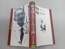 断食博士のくろう話 甲田光雄_画像3