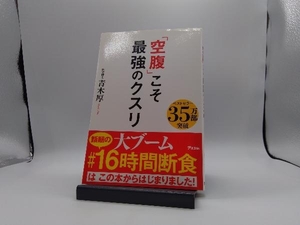 「空腹」こそ最強のクスリ 青木厚