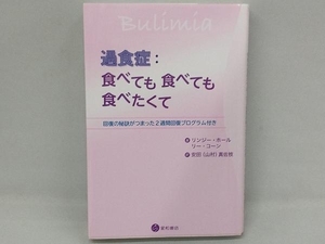 過食症:食べても食べても食べたくて リンジー・ホール