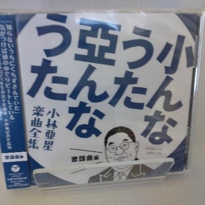 帯あり (オムニバス) CD 小んなうた 亞んなうた ~小林亜星 楽曲全集~ 歌謡曲編の画像1