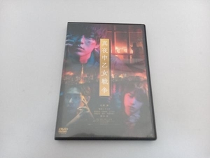DVD 真夜中乙女戦争(通常版)
