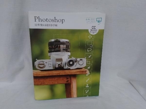 Photoshop 10年使える逆引き手帖 藤本圭