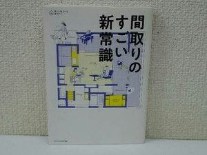 初版 間取りのすごい新常識 エクスナレッジ