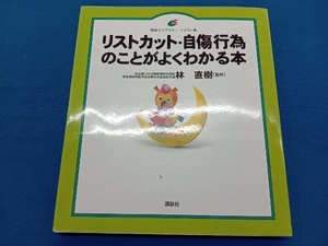 リストカット・自傷行為のことがよくわかる 林直樹