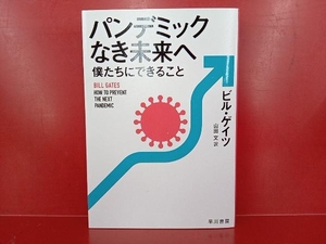 パンデミックなき未来へ 僕たちにできること ビル・ゲイツ