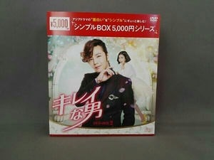 キレイな男 DVD-BOX2＜シンプルBOX 5,000円シリーズ＞