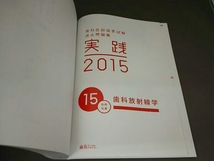 歯科医師国家試験 過去問題集 実践 2015(15)_画像9