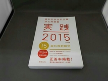 歯科医師国家試験 過去問題集 実践 2015(15)_画像1