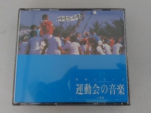 ジツヨウオンガク CD 運動会の音楽 ＜小学校＞