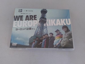 DVD 〈藤村・嬉野プロデュース〉「ヨーロッパ企画です。」