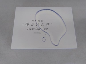 乃木坂46 CD 僕だけの君~Under Super Best~(初回生産限定盤)(DVD付)