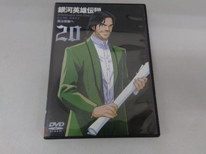 DVD 銀河英雄伝説(20)