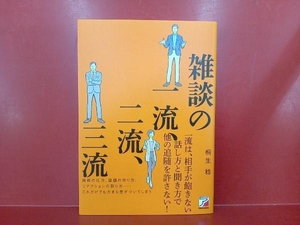 雑談の一流、二流、三流 桐生稔