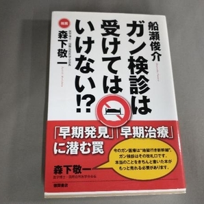 ガン検診は受けてはいけない!? 船瀬俊介の画像1