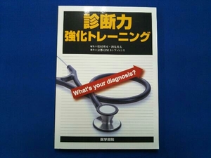 診断力強化トレーニング 松村理司