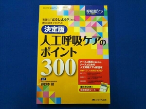 決定版 呼吸器ケアのポイント300 卯野木健