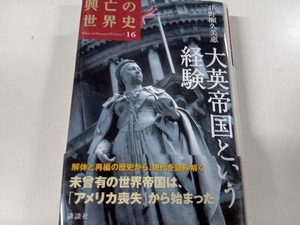 大英帝国という経験 井野瀬久美惠 講談社