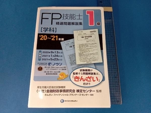 FP技能士1級 精選問題解説集 学科('20~'21年版) 金融財政事情研究会検定センター