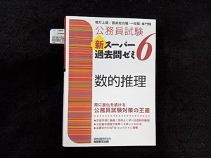 公務員試験 新スーパー過去問ゼミ 数的推理(6) 資格試験研究会