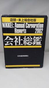 company total .2002 shop front - not yet on place company version Japan economics newspaper company top and bottom volume 2 pcs. bundle 