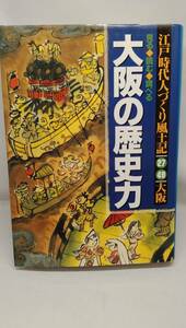 見る、読む、調べる　大阪の歴史力　江戸時代人づくり風土記　27．49大阪　農文協