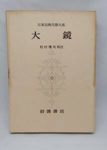 日本古典文学大系21　大鏡　松村博司　岩波書店