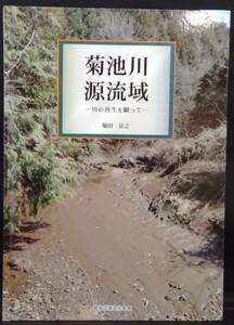 初版 菊池川源流域 川の再生を願って 堀田宣之 熊本出版文化会館