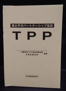 初版 環太平洋パートナーシップ(TPP)協定 内閣官房TPP政府対策本部 外務省経済局 監修 日本国際問題研究所