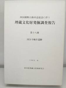 埋蔵文化財発掘調査報告　第十八冊　国分寺楠井遺跡　写真図版編　香川県埋蔵文化財研究会　2冊セット