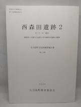 西森田遺跡2 IV・V・VI地点 福岡県三井郡大刀洗町大字本郷所在遺跡の調査 大刀洗町文化財調査報告書 第19集2000 大刀洗町教育委員会_画像1