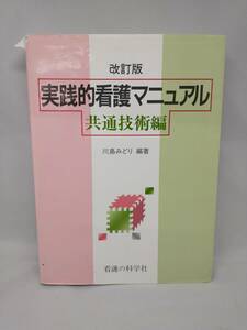 改訂版　実践的看護マニュアル 共通技術編　川島みどり編著　看護の科学社