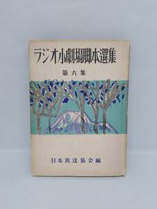 ラジオ小劇場脚本選集 第六集 日本放送協会編 昭和29年発行 宝文館版