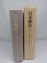 日本歴史(1)　創刊号〜第九号　日本歴史学会編集　吉川弘文館★_画像3