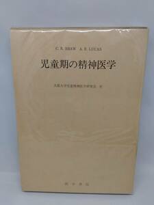 児童期の精神医学 C.R.SHAW A.R.LUCAS　大阪大学児童精神医学研究会 訳