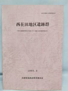 西在田地区遺跡群 加西市埋蔵文化財調査報告16 県営ほ場整備事業西在田地区に伴う埋蔵文化財発掘調査報告書 1993.3 兵庫県加西市教育委員会