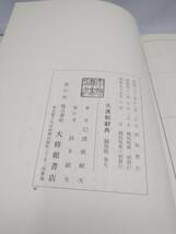 大漢和辞典九巻　大修館書店　諸橋轍次著_画像3