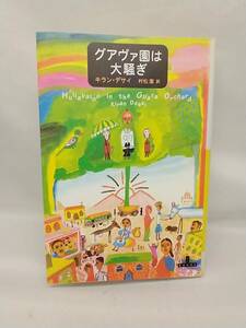 ★グアヴァ園は大騒ぎ　キラン・デサイ　村松潔訳　新潮社