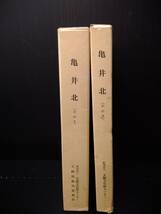 亀井北　その1 その2 近畿自動車道天理~吹田線建設に伴う 埋藏文化財発掘調査概要報告書 大阪府教育委員会 財団法人 大阪文化財センター_画像1