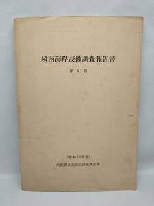 泉南海岸浸蝕調報告書　第2報　(昭和26年度)　大阪府阪南海岸浸蝕調査会