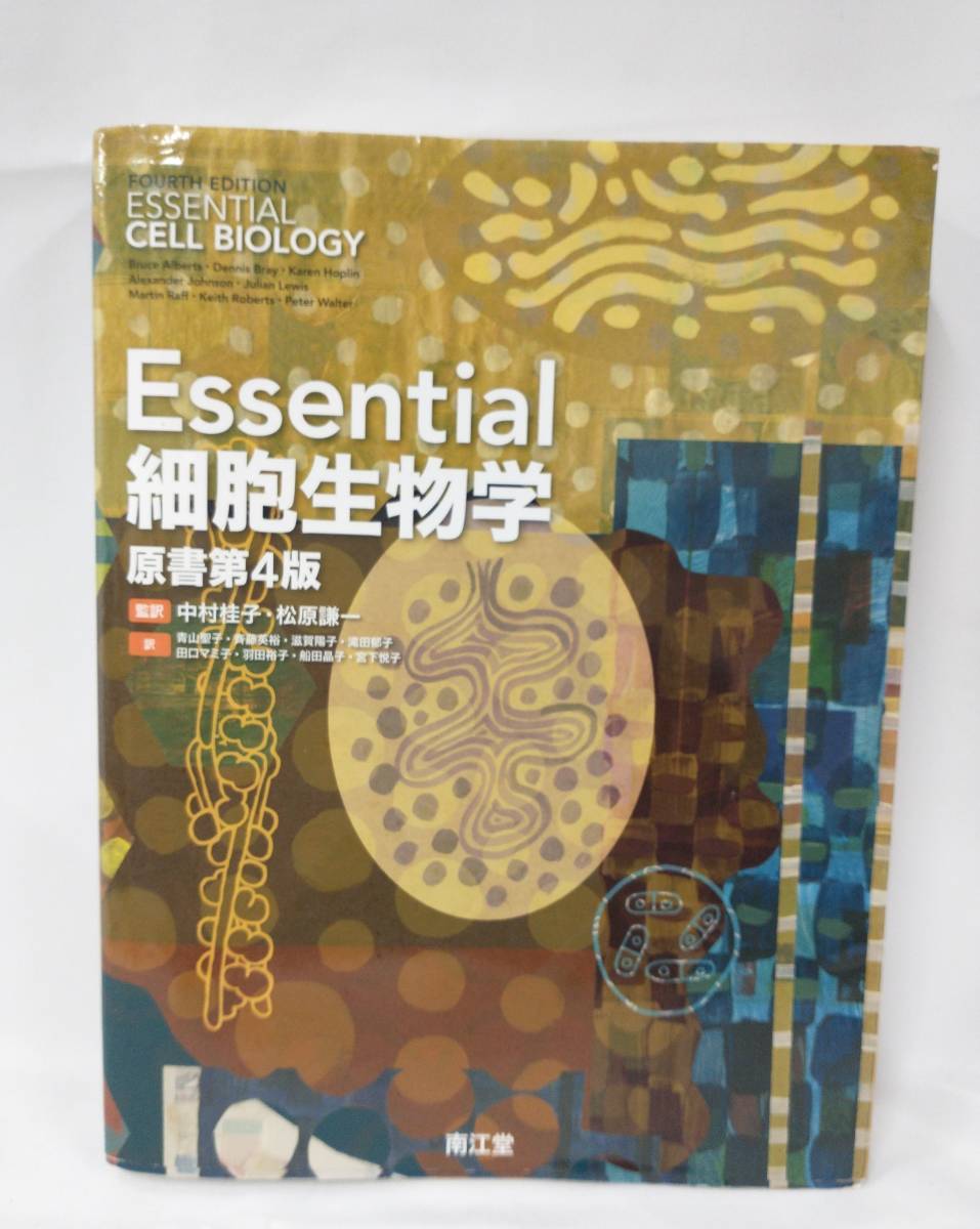 2025年最新】Yahoo!オークション -essential細胞生物学の中古品 2025年最新】Yahoo!オークション -essential細胞生物学の中古品
