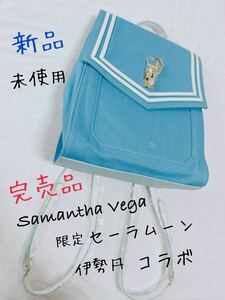 【レア】【希少】【限定販売品】【未使用美品】Samantha Vegaコラボ　ムーンスティックリュック　サマンサベガセーラームーン