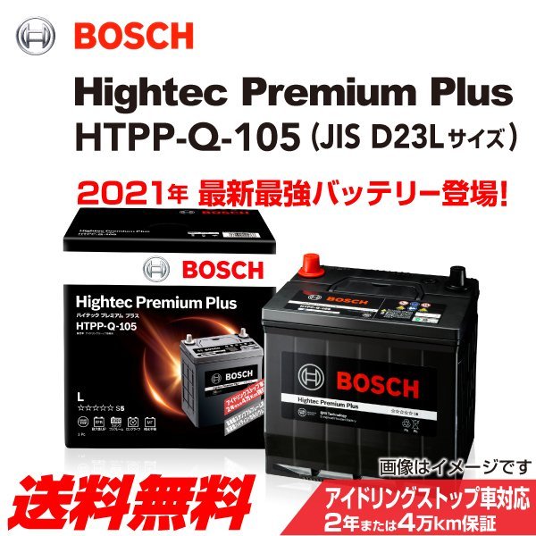新品 BOSCH ハイテックプレミアムプラス HTPP-Q-105 ニッサン ラフェスタ ハイウェイスター 2013年3月~2018年3月 送料無料 最高品質