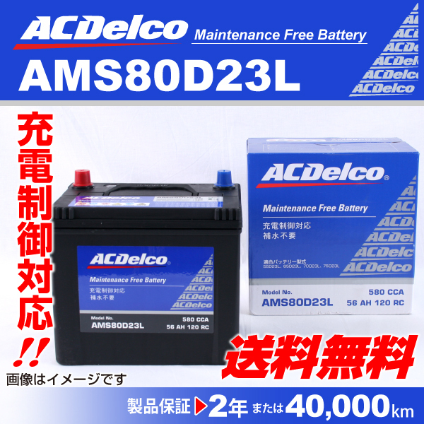 ACデルコ 充電制御車用バッテリー 新品 AMS80D23L スバル フォレスター 2018年7月- 送料無料