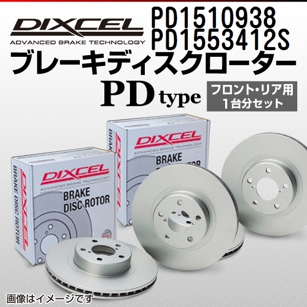 日本未入荷 PD1510938 1553412 DIXCEL PD ブレーキローター 1台分 前後 