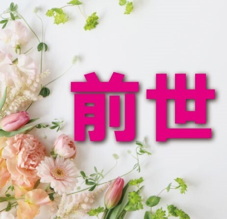 あなたの前世リーディングします★あなたの前世の生から死までをお伝えします☆匿名配送にて鑑定書送付★使命のヒント★霊視★占い