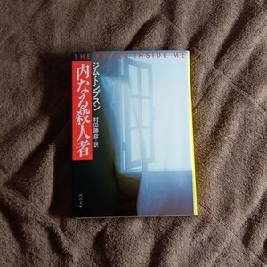 ジム・トンプスン/内なる殺人者(河出文庫初版) 著