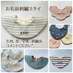 ハンドメイド スタイ お名前刺繍スタイ オーダースタイ 名入れスタイ