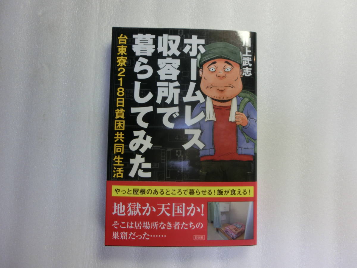 日雇4冊 だから山谷はやめられねえ 今日から日雇い労働者になった