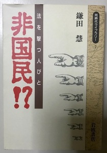 非国民!?　法を撃つ人びと (同時代ライブラリー　７)　鎌田慧 著　　岩波書店