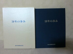 (J15) 御木本製薬 50年の歩み ミキモトコスメティックス歴史 真珠 会社 化粧品 美容液 ミキモト 真珠 （何点購入でも同送料) 伊勢 ミキモト